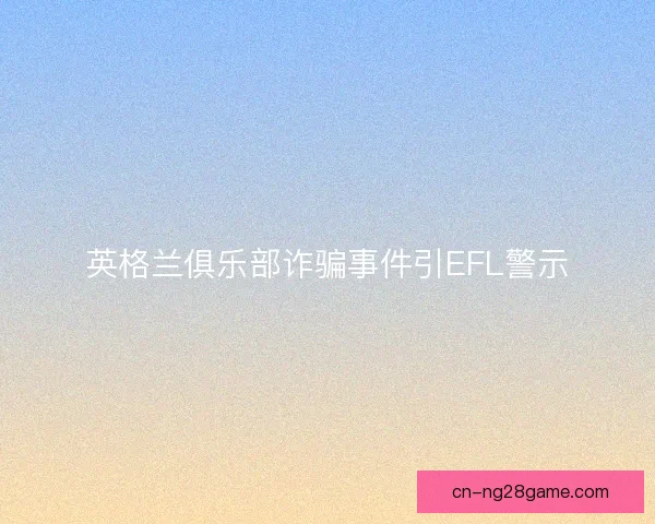 英格兰俱乐部诈骗事件引EFL警示