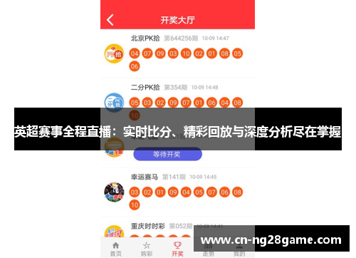 英超赛事全程直播：实时比分、精彩回放与深度分析尽在掌握
