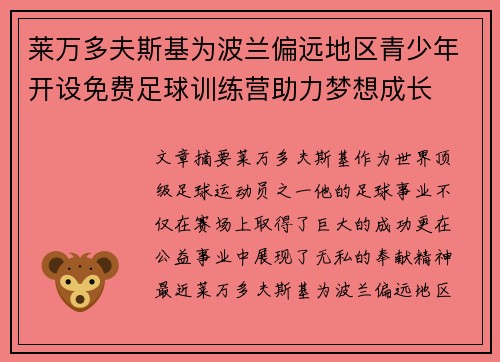 莱万多夫斯基为波兰偏远地区青少年开设免费足球训练营助力梦想成长