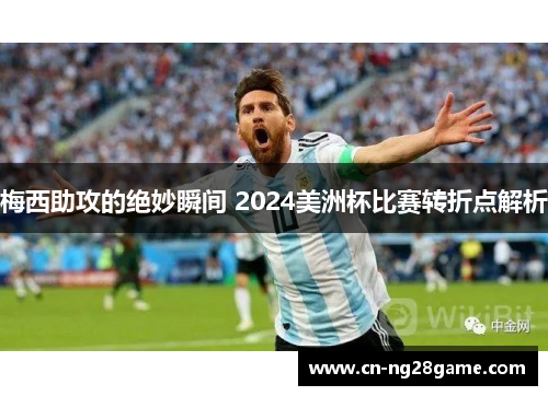 梅西助攻的绝妙瞬间 2024美洲杯比赛转折点解析