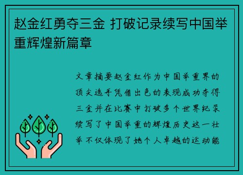 赵金红勇夺三金 打破记录续写中国举重辉煌新篇章
