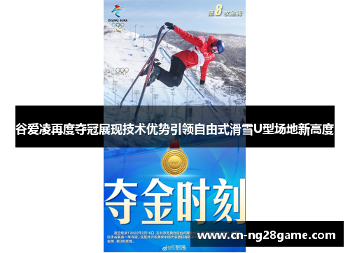 谷爱凌再度夺冠展现技术优势引领自由式滑雪U型场地新高度