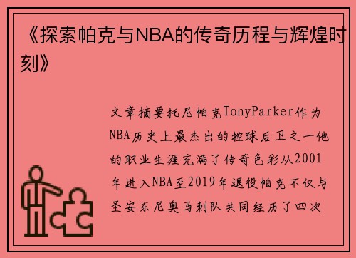 《探索帕克与NBA的传奇历程与辉煌时刻》