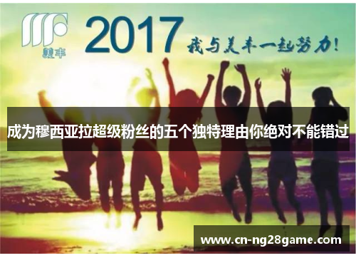 成为穆西亚拉超级粉丝的五个独特理由你绝对不能错过