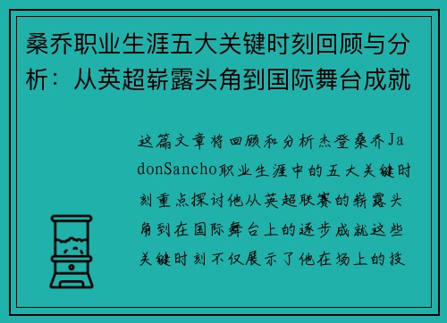 桑乔职业生涯五大关键时刻回顾与分析：从英超崭露头角到国际舞台成就