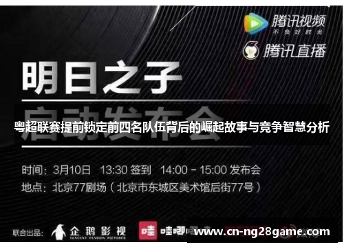 粤超联赛提前锁定前四名队伍背后的崛起故事与竞争智慧分析