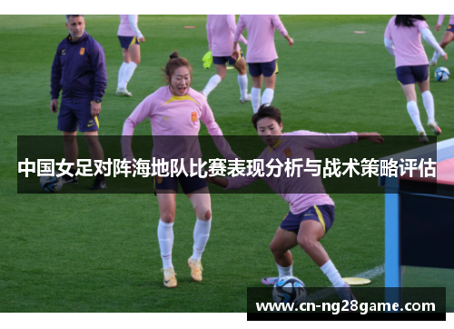 中国女足对阵海地队比赛表现分析与战术策略评估