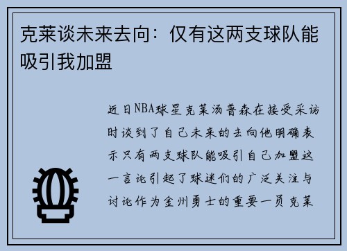 克莱谈未来去向：仅有这两支球队能吸引我加盟