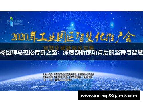 杨绍辉马拉松传奇之路：深度剖析成功背后的坚持与智慧