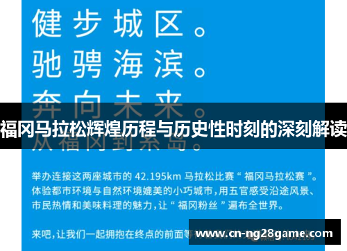 福冈马拉松辉煌历程与历史性时刻的深刻解读