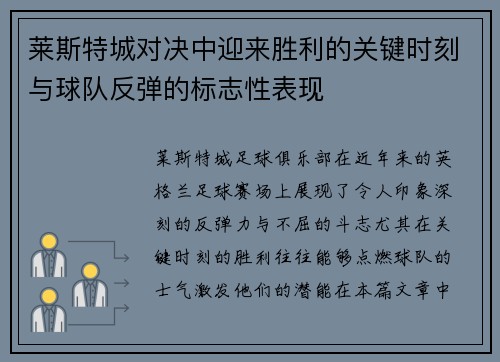 莱斯特城对决中迎来胜利的关键时刻与球队反弹的标志性表现