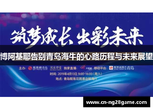 博阿基耶告别青岛海牛的心路历程与未来展望