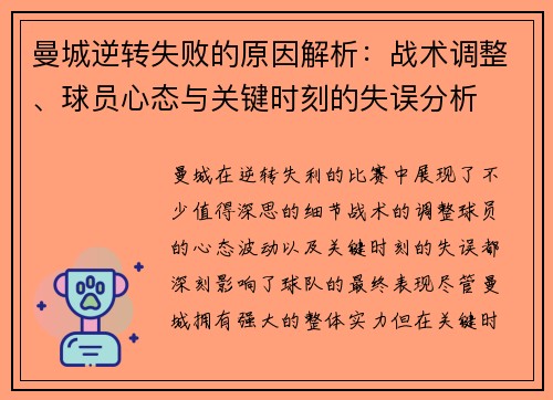 曼城逆转失败的原因解析：战术调整、球员心态与关键时刻的失误分析