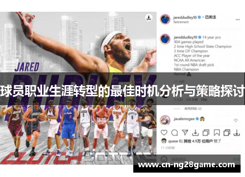 球员职业生涯转型的最佳时机分析与策略探讨
