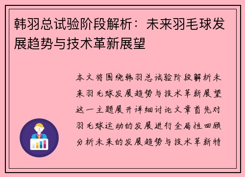 韩羽总试验阶段解析：未来羽毛球发展趋势与技术革新展望