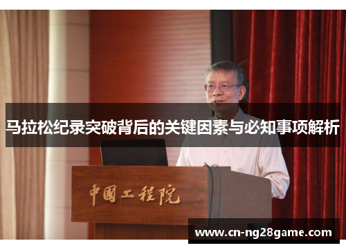 马拉松纪录突破背后的关键因素与必知事项解析