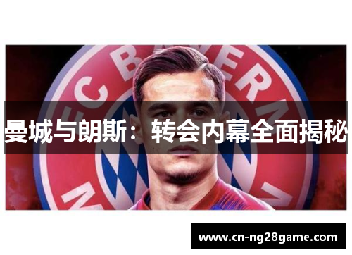 曼城与朗斯：转会内幕全面揭秘