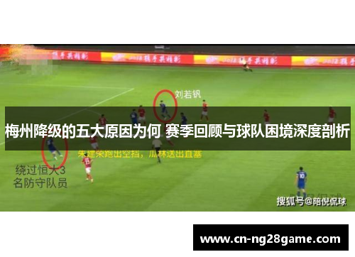 梅州降级的五大原因为何 赛季回顾与球队困境深度剖析