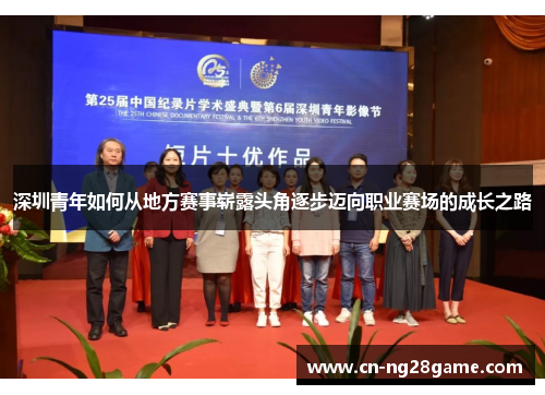 深圳青年如何从地方赛事崭露头角逐步迈向职业赛场的成长之路