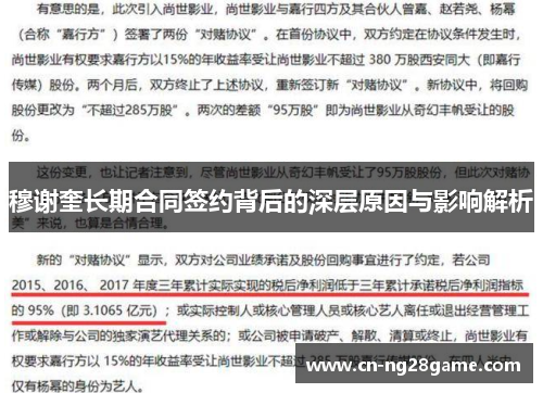 穆谢奎长期合同签约背后的深层原因与影响解析
