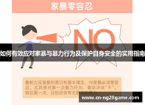 如何有效应对家暴与暴力行为及保护自身安全的实用指南