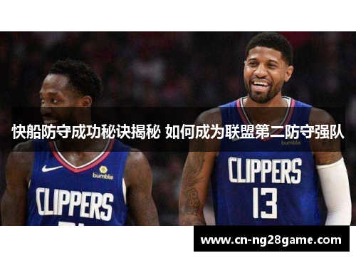 快船防守成功秘诀揭秘 如何成为联盟第二防守强队