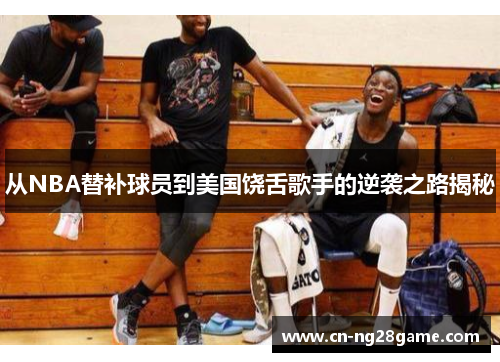 从NBA替补球员到美国饶舌歌手的逆袭之路揭秘