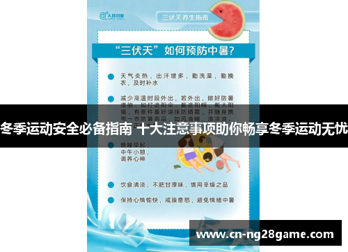 冬季运动安全必备指南 十大注意事项助你畅享冬季运动无忧