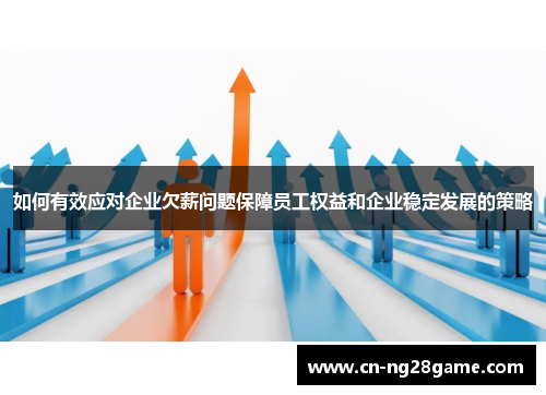 如何有效应对企业欠薪问题保障员工权益和企业稳定发展的策略