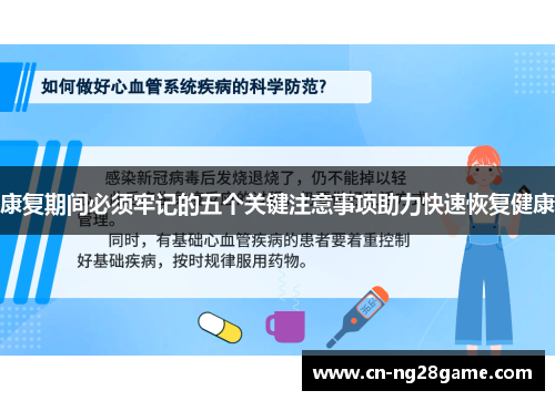 康复期间必须牢记的五个关键注意事项助力快速恢复健康
