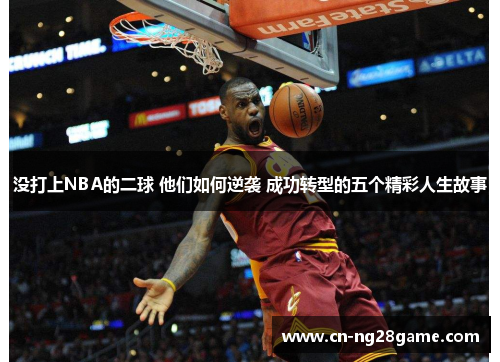 没打上NBA的二球 他们如何逆袭 成功转型的五个精彩人生故事