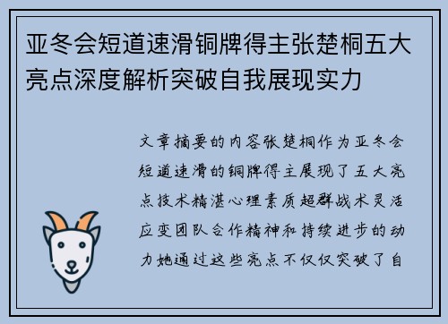 亚冬会短道速滑铜牌得主张楚桐五大亮点深度解析突破自我展现实力