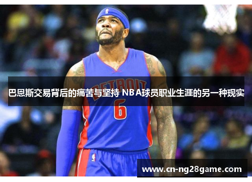 巴恩斯交易背后的痛苦与坚持 NBA球员职业生涯的另一种现实