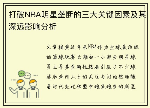 打破NBA明星垄断的三大关键因素及其深远影响分析