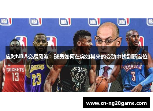 应对NBA交易风波：球员如何在突如其来的变动中找到新定位