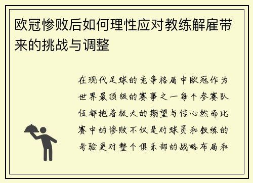 欧冠惨败后如何理性应对教练解雇带来的挑战与调整