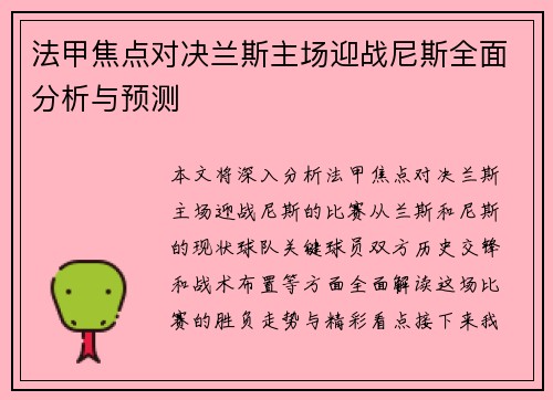 法甲焦点对决兰斯主场迎战尼斯全面分析与预测