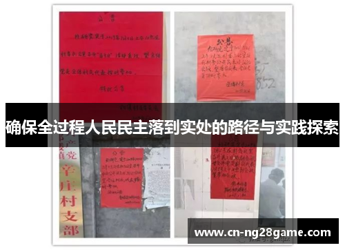 确保全过程人民民主落到实处的路径与实践探索