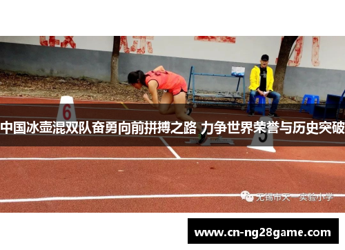 中国冰壶混双队奋勇向前拼搏之路 力争世界荣誉与历史突破