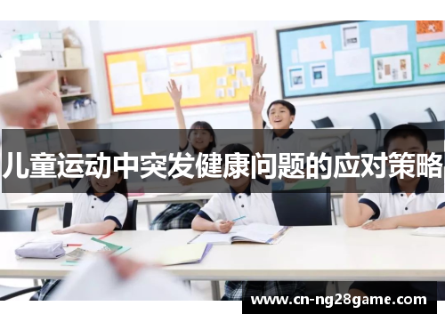 儿童运动中突发健康问题的应对策略