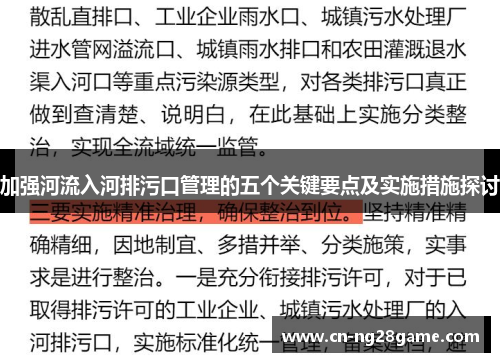加强河流入河排污口管理的五个关键要点及实施措施探讨