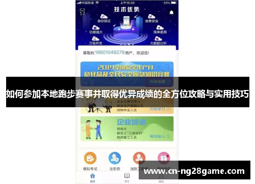 如何参加本地跑步赛事并取得优异成绩的全方位攻略与实用技巧