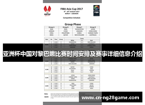亚洲杯中国对黎巴嫩比赛时间安排及赛事详细信息介绍