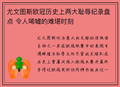 尤文图斯欧冠历史上两大耻辱纪录盘点 令人唏嘘的难堪时刻