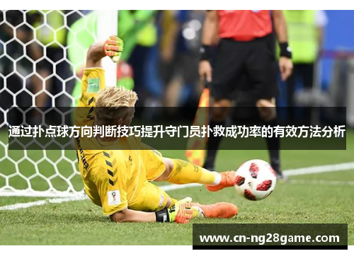 通过扑点球方向判断技巧提升守门员扑救成功率的有效方法分析