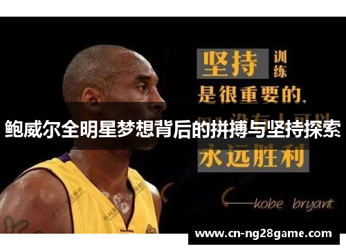 鲍威尔全明星梦想背后的拼搏与坚持探索