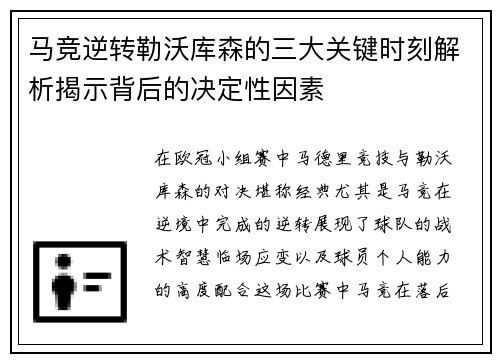 马竞逆转勒沃库森的三大关键时刻解析揭示背后的决定性因素