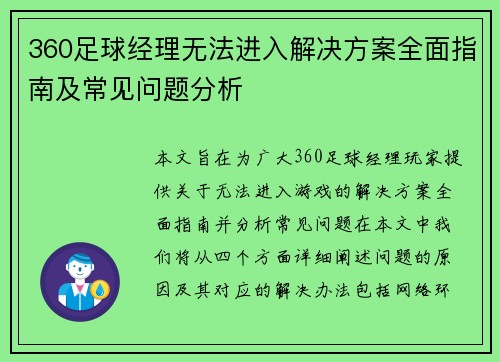 360足球经理无法进入解决方案全面指南及常见问题分析