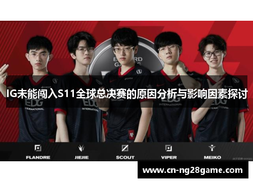 IG未能闯入S11全球总决赛的原因分析与影响因素探讨