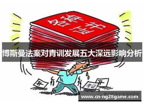 博斯曼法案对青训发展五大深远影响分析